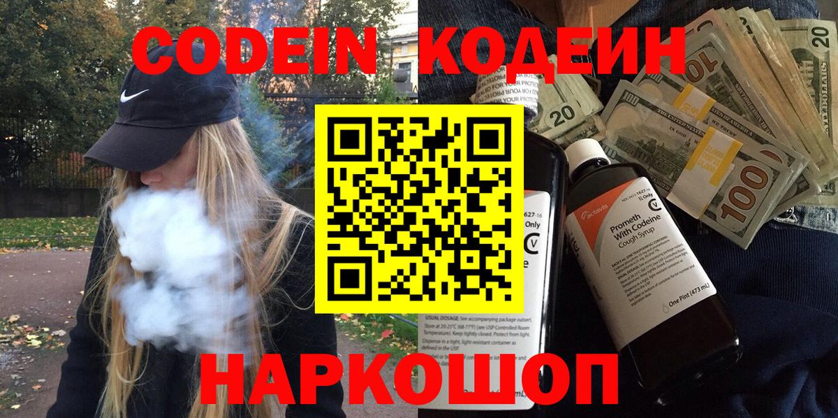 Codein напиток Lean (лин) Знаменск