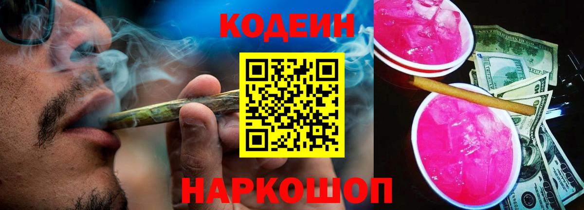 Codein напиток Lean (лин)  Вход с VPN  Codein Purple Drank  Знаменск 